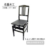 日本製：ピアノ椅子 背もたれ付きタイプ トムソン椅子：NO.5BLK（黒）名陽木工 ピアノイス コンサートホ…