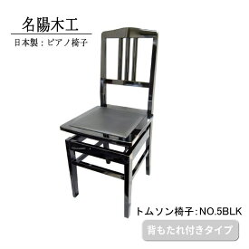 日本製：ピアノ椅子 背もたれ付きタイプ トムソン椅子：NO.5BLK（黒）名陽木工 ピアノイス コンサートホール定番タイプ 甲南 NO.5 吉澤 5K 同等品 背付き椅子