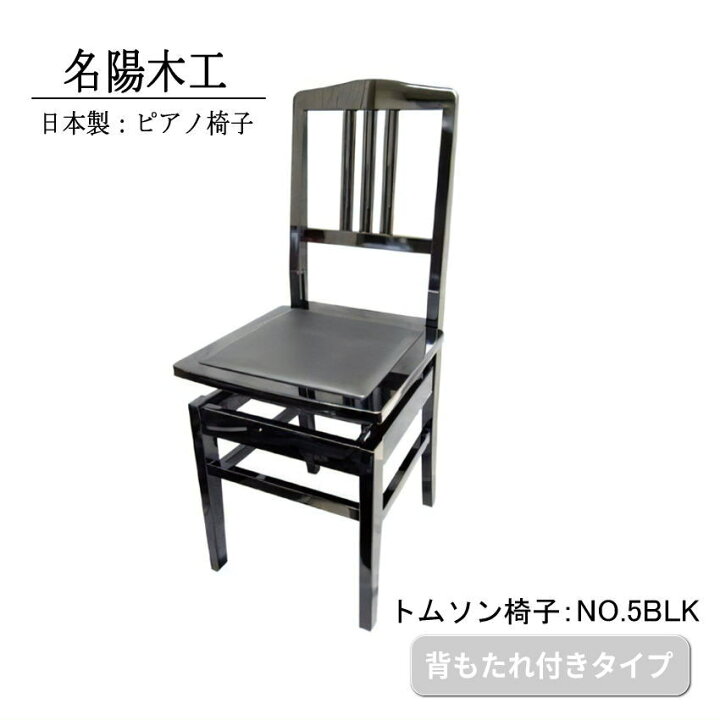 楽天市場】在庫あり□日本製：ピアノ椅子 背もたれ付きタイプ トムソン 