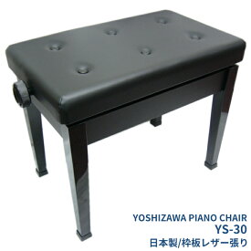 日本製 ピアノ椅子 吉澤 YS-30（ブラック）：新 高低自在 椅子