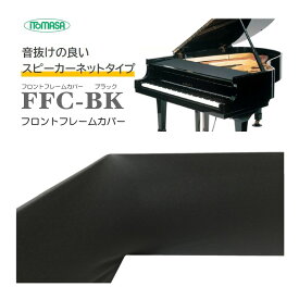 フロントフレームカバー ブラック イトマサ FFC-BK「グランドピアノの譜面台下に敷いて小物が落ちても取れやすくするカバー」