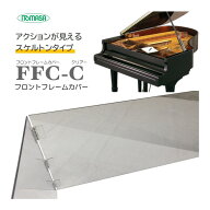 フロントフレームカバー 透明(クリアー) イトマサ FFC-C「グランドピアノの譜面台下に敷いて小物が落ちて…