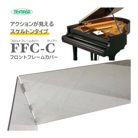 フロントフレームカバー 透明(クリアー) イトマサ FFC-C「グランドピアノの譜面台下に敷いて小物が落ちても取れやすくするカバー」