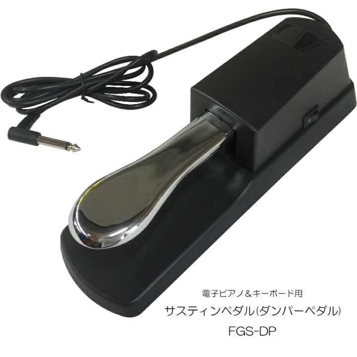 楽天市場】電子ピアノ用ペダル サスティンペダル FGS-DP （RST-1同等 