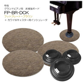 【送料無料】グランドピアノ用　床補強ボード＋ダブルキャスター(KAWAI)用インシュレータ フットプレート ブラウン FP-BR