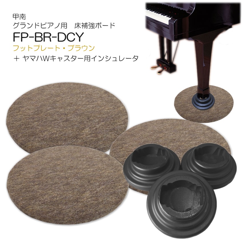 グランドピアノ用　床補強ボード＋ダブルキャスター(YAMAHA)用インシュレータ フットプレート ブラウン FP-BR