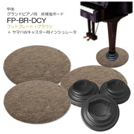 【送料無料】グランドピアノ用　床補強ボード＋ダブルキャスター(YAMAHA)用インシュレータ フットプレート ブラウン FP-BR