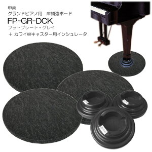 【送料無料】グランドピアノ用　床補強ボード＋ダブルキャスター(KAWAI)用インシュレータ フットプレート グレイ FP-GR