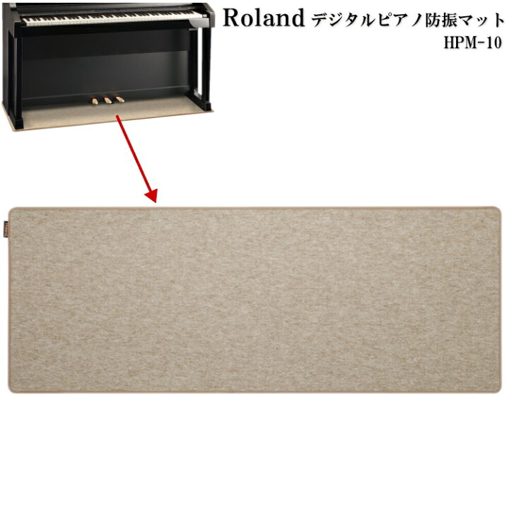 楽天市場】ローランド HPM-10：電子ピアノ用 防振マット/デジタル 