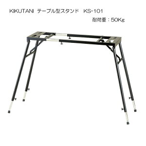 在庫あり【送料無料】テーブル型 キーボードスタンド KS-101