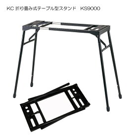 検品OK品多数あり テーブル型 キーボードスタンド KS9000 キーボード 電子ピアノ 木琴などのスタンド