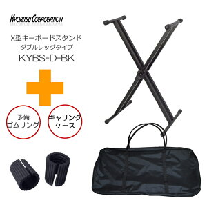 KC X型 キーボードスタンド KYBS-D ブラック 「予備ゴム&ソフトケース付き」