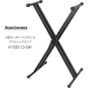 在庫あり【送料無料】KC X型 キーボードスタンド KYBS-D ブラック
