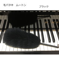 毛バタキ ムートン(羊の毛)Mサイズ ブラック 全長30cm ピアノのお手入れ ホコリ取りに クロスと併用が最…
