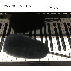 毛バタキ ムートン(羊の毛)Mサイズ ブラック 全長30cm ピアノのお手入れ ホコリ取りに クロスと併用が最適【メール便送料無料】毛ばたき けばたき