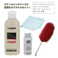 YAMAHA ヤマハ ホームユニコン PUS2 クロス＋ キーウォッシュ ＋ 毛バタキ ピアノメンテナンス ピアノ教…