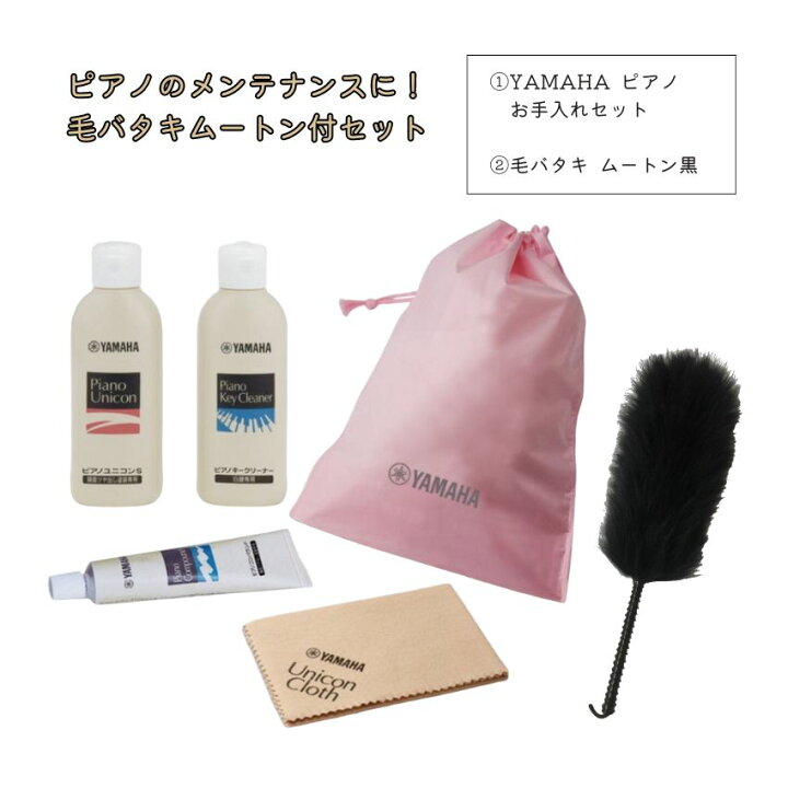 楽天市場】YAMAHA ピアノお手入れセット PUOS2 ＋ 毛バタキ ムートン 