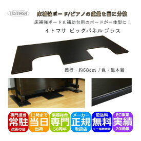 イトマサ 床補強ボード ビッグパネルプラス 黒木目 ピアノボード アップライトピアノ インシュレーター 重量を面に分散させるパネル ピアノ用床補強 ビッグパネル ピアノボード ITOMASA ビックパネル