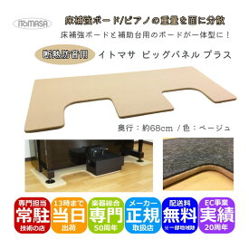 イトマサ ビッグパネルプラス 断熱 ベージュ ピアノボード アップライトピアノ インシュレーター 重量を面に分散させるパネル ピアノ用床補強 防音 防振 耐震 ピアノボード 防音グッズ ITOMASA ビックパネル