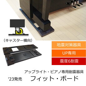 【セール】地震対策器具 ピアノ用 フィットボード「キャスター固定タイプ」転倒防止 アップライトピアノ用 耐震器具