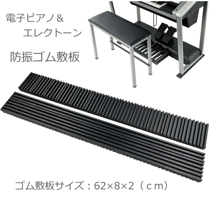楽天市場】防振&防音 ゴムマット×2枚1組【厚み2cm】エレクトーン＆電子 