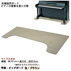 【大きめサイズ161cm×65cm】ピアノ用 床補強ボード：甲南 ビッグボード BB ブラウン