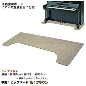送料無料【大きめサイズ161cm×65cm】ピアノ用 床補強ボード：甲南 ビッグボード BB ブラウン
