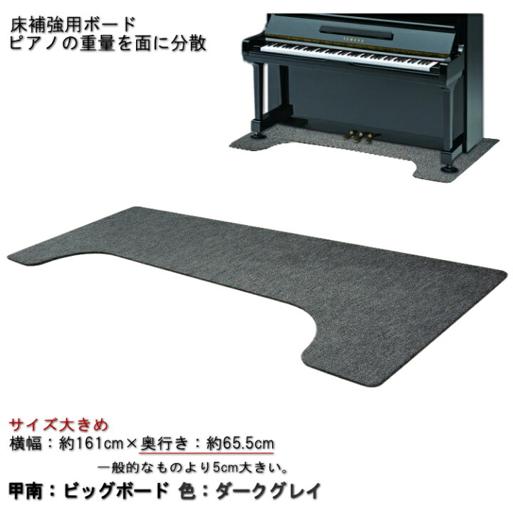 楽天市場】【大きめサイズ161cm×65cm】ピアノ用 床補強ボード：甲南 