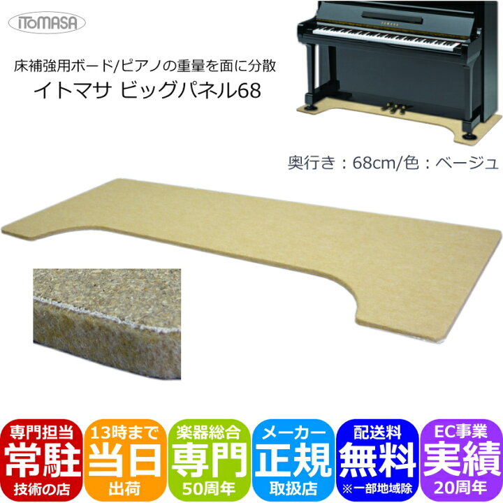 楽天市場】定番□ピアノ用 床補強ボード ベージュ「160×68」イトマサ 