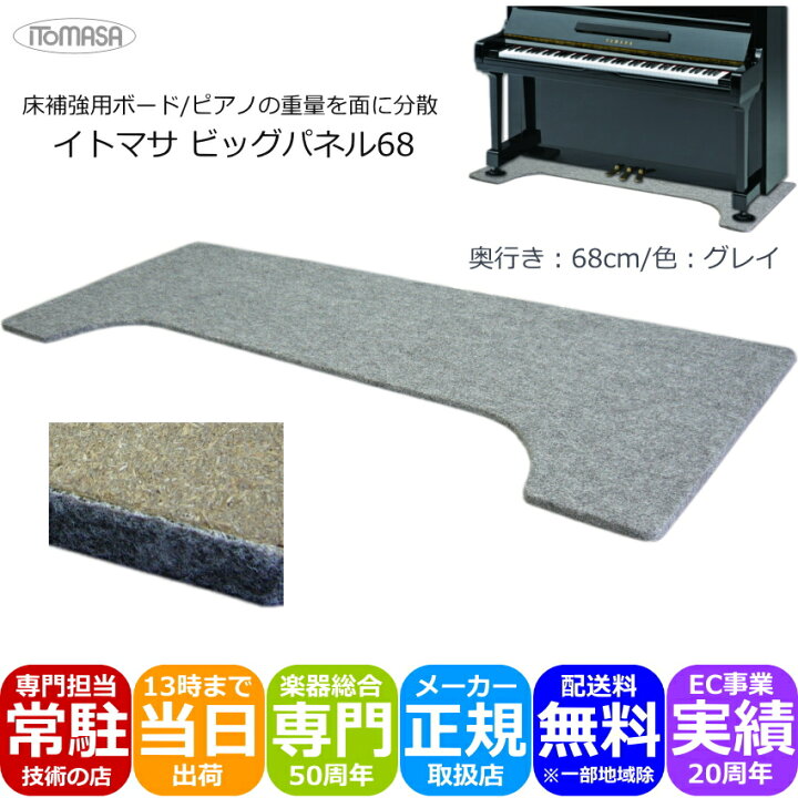 楽天市場】定番□ピアノ用 床補強ボード グレイ「160×68」イトマサ 
