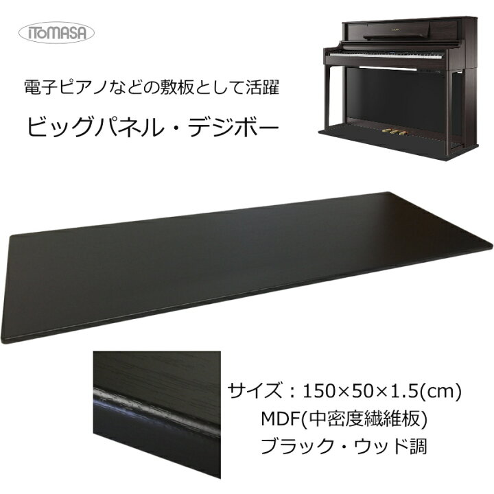 楽天市場】床補強ボード 電子ピアノ用 150×55 イトマサ ビッグパネル 