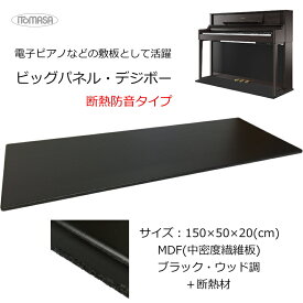 断熱防音タイプ 床補強ボード 電子ピアノ用 150×55 イトマサ ビッグパネル デジボーSP 黒木目 畳に跡を残したくない場合に最適