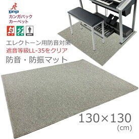 防音&防振 マット 130×130 エレクトーン用 防音マット「遮音性能LL35クリア」本体スピーカや足鍵盤の振動を抑制します サンゲツのOEM