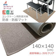 防音&防振 マット 140×140 エレクトーンに丁度良いサイズ 足鍵盤の振動を抑制します サンゲツのOEM
