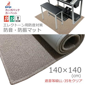 防音&防振 マット 140×140 エレクトーンに丁度良いサイズ 足鍵盤の振動を抑制します サンゲツのOEM