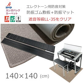 140×140【防音＆防振】エレクトーン用 2種類のマットで完全対策 足鍵盤の振動が気になる方にお勧めのセット サンゲツOEMマットと防振ゴムマットのセット