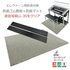防音＆防振 2種類のマットで完全対策 エレクトーン用 防音対策「足鍵盤の振動が気になる方にお勧めのセット」 サンゲツOEMマットと防振ゴムマットのセット