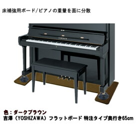丁度良いサイズ65cm：限定販売【残り僅か】ピアノ用 床補強ボード：吉澤 フラットボード FB ブラウン/ピアノアンダーパネル