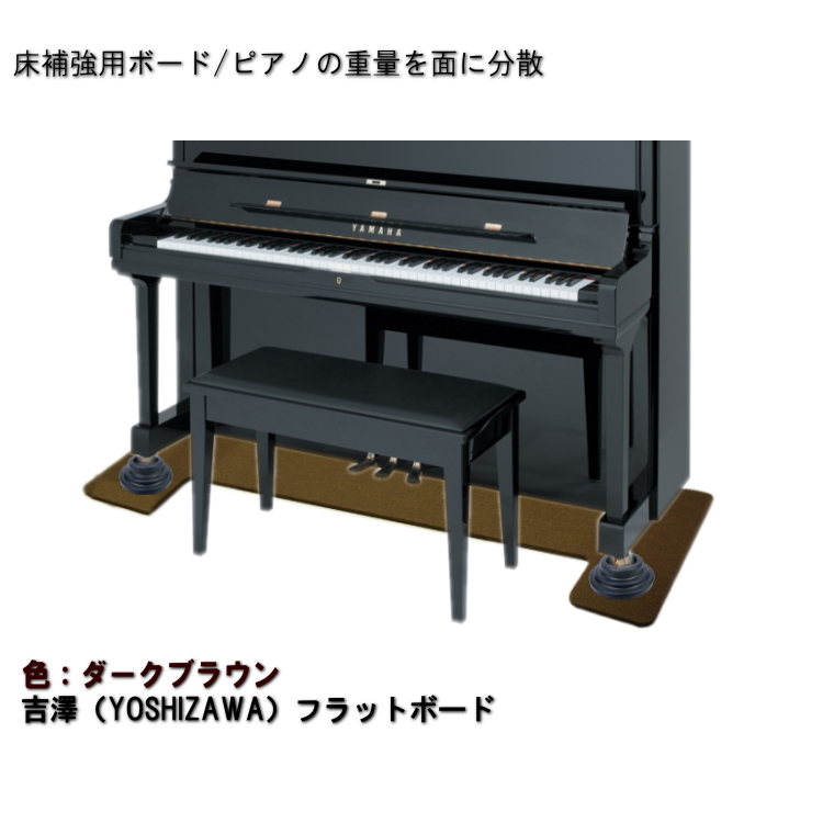 在庫あり 堅いパーチクルボードでピアノを安定設置 160cm×60cm 送料無料 ピアノ用 床補強ボード：吉澤 フラットボード ピアノアンダーパネル セール FB ブラウン