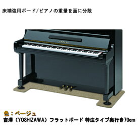 【ワイド：70cmタイプ】ピアノ用 床補強ボード：吉澤 フラットボード FB ベージュ/ピアノアンダーパネル【メーカー直送品】