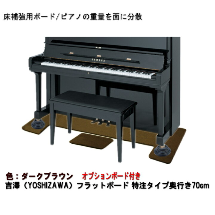 楽天市場】【ワイド:70cm】ピアノ用 床補強ボード＆補助台用ボード 