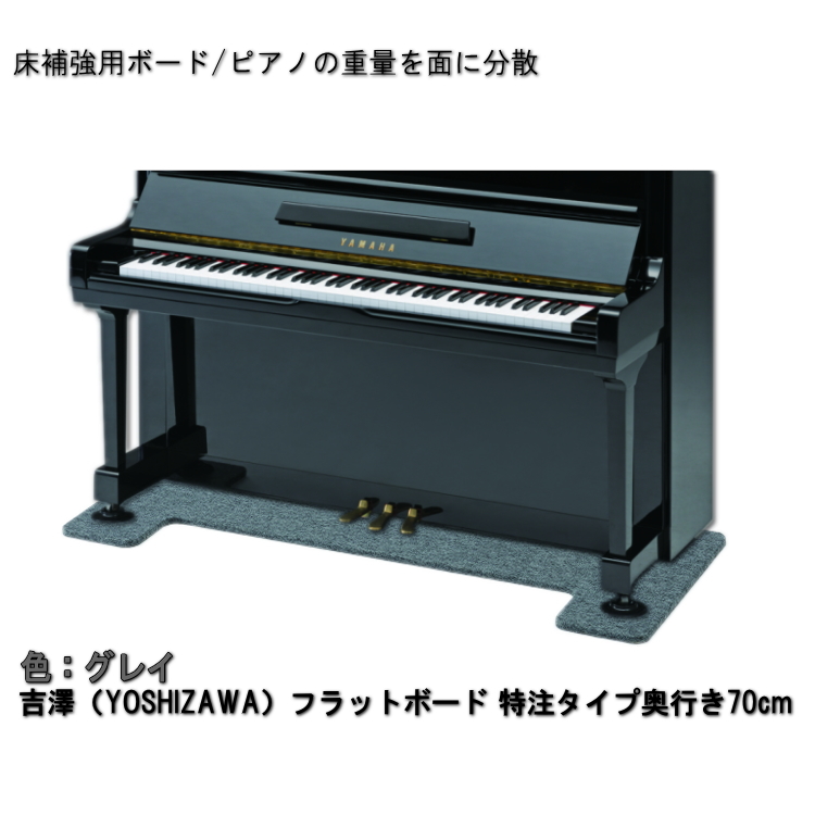 サイズ交換対象外 【ワイドタイプ】ピアノ用 床補強ボード：吉澤 フラットボード FB グレイ/ピアノアンダーパネル 通販 