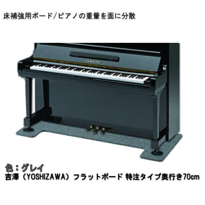 楽天市場】【ワイド:70cm】ピアノ用 床補強ボード：吉澤 フラット 