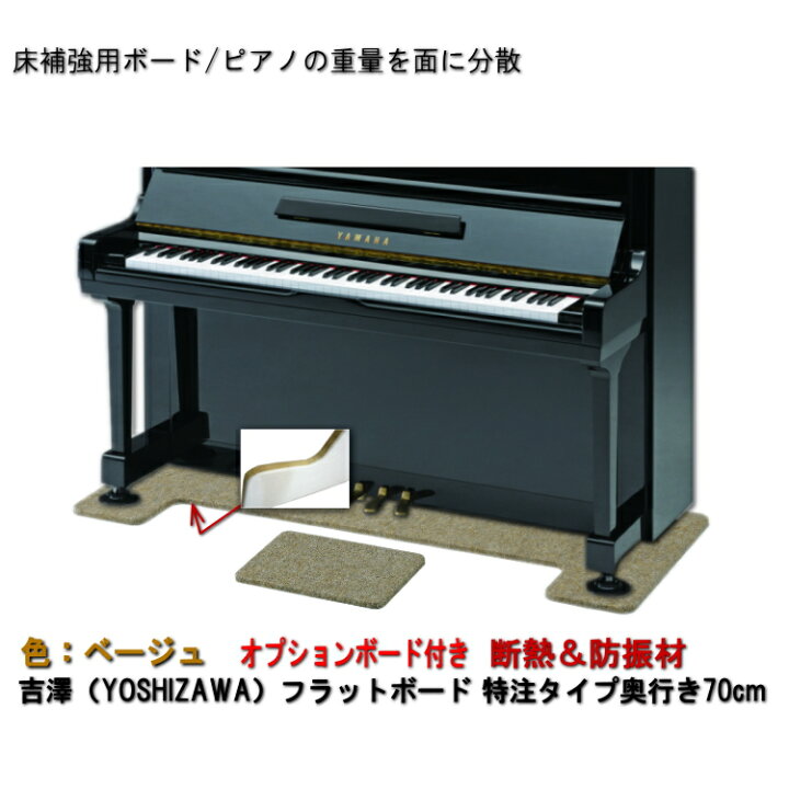 楽天市場】【ワイド：70cmタイプ】ピアノ用 防音＆断熱＆床補強ボード 