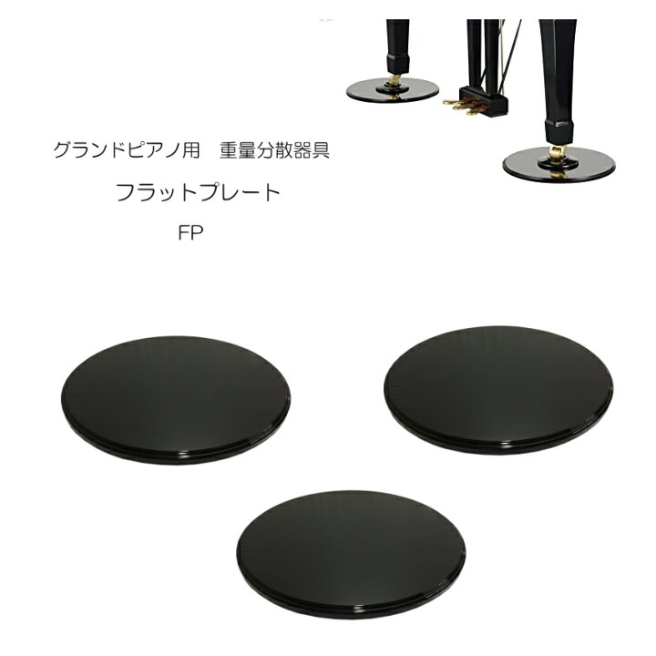 楽天市場】グランドピアノ用 床補強ボード フラットプレート FP : 楽器 