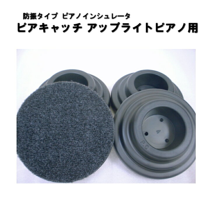楽天市場】ピアノ 足 皿【1台分：四つ入り】防音・防振用 ピアノ 