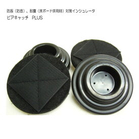 床補強ボード用 インシュレータ「ピアキャッチ・プラス」アップライトピアノ用 受け皿/お皿/ゴム台/防振