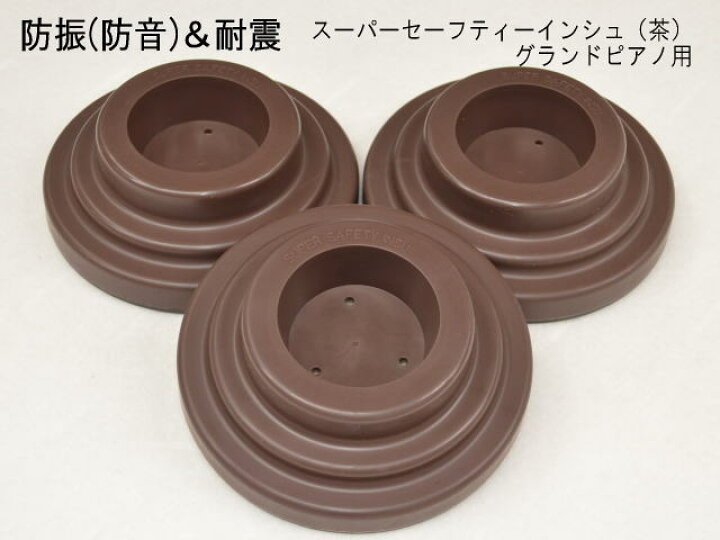 楽天市場】防振（防音）＆耐震用 ピアノインシュレータ GP用「スーパー 