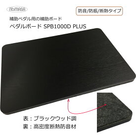 B級品特価■ピアノ補助ペダル＆補助台用 ボード 厚さ17mm【450×300】木目調 ペダルボード フラットボード 静のオプションボードと同じ役目