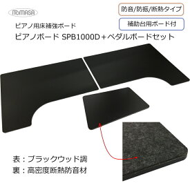 特価■ピアノ用 床補強ボード 断熱・防音用 補助台ボードセット【790×680が左右2枚1組】木目調 アップライト ピアノ用 イトマサ ピアノボード フラットボード ビッグパネル ビッグボードと同じ硬質ボード